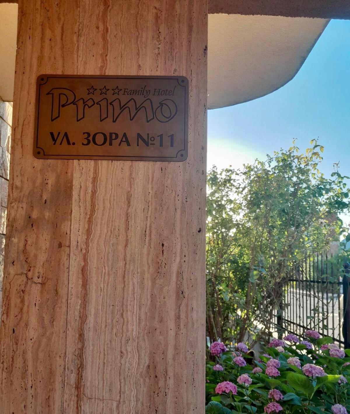 Family Hotel Primo Primorsko Dış mekan fotoğraf